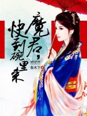 魔君死在她手里时