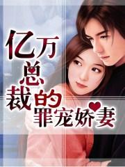 亿万总裁宠妻成瘾全文