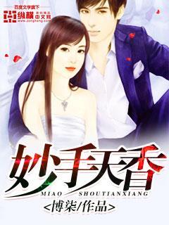 妙绝天香完整版
