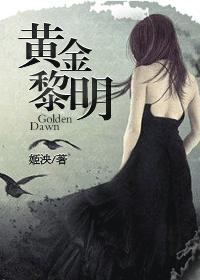 黄金黎明雅各布
