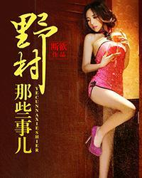 山里那些事儿听书