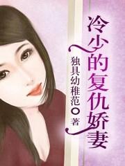冷少的宠妻免费阅读
