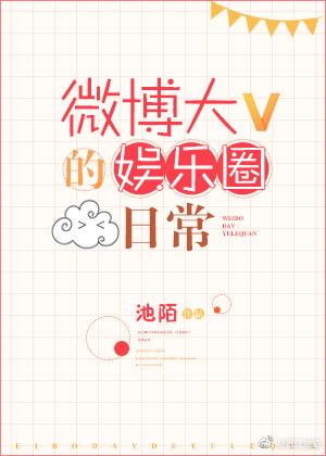 微博大V的娱乐圈日常TXT