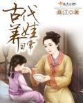 古代养娃日常桃花露