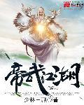 帝武丹尊百度