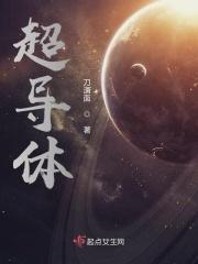 超导体有哪些物理特性