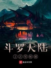 斗罗大陆ii之