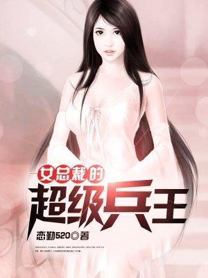 女总裁的超级兵王静思什么时候回归