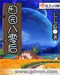 八十年代种田记游小六