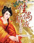 佳偶天成 什么意思