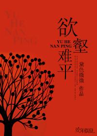 欲壑难平by晓暴