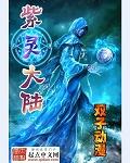紫灵大陆免费阅读