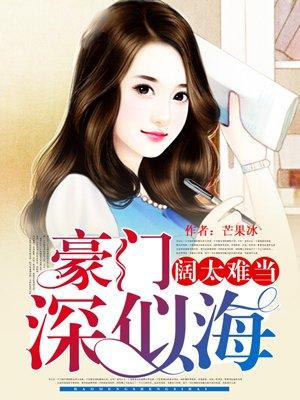 豪门深似海