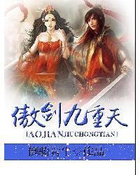 傲剑九重天听书