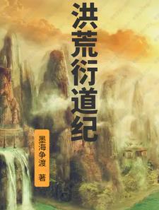 洪荒道主是谁