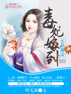 毒妃驾到王爷请靠边