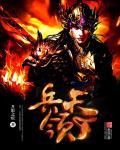 兵临天下简介