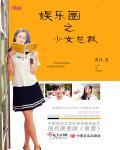 娱乐圈总裁gl