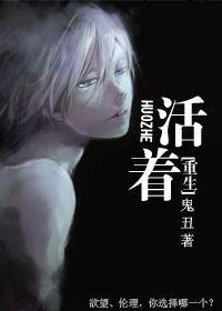 活着重生歌曲原版