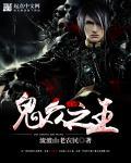 鬼神之王是谁