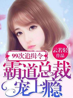 总裁追婚99次