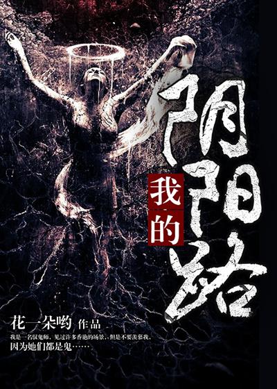我在阴阳路