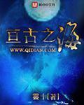 亘古之谜什么意思