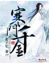 寒门千金来自农村大结局免费观看