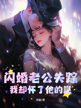 闪婚的老公居然是总裁