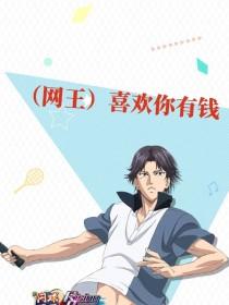 喜欢你有钱po18