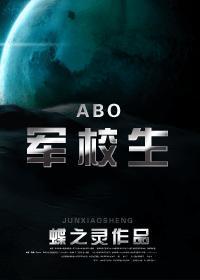 abo军校生完整版资源