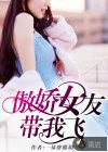 我的傲娇女友游戏