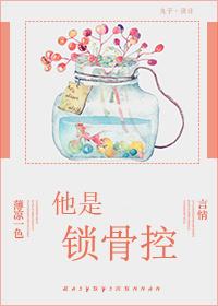 锁骨囚欢