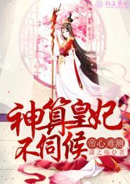 帝心难俘妾已萧萧免费阅读