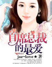 首席总裁爱你入骨全文免费阅读完结版