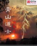 青山道士免费阅读