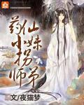 药仙小妹拐师弟是第几集