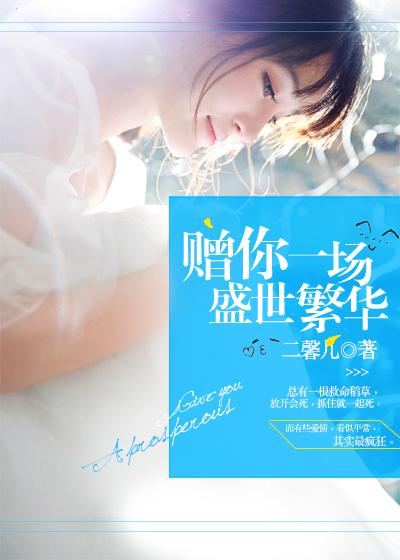 赠我一场盛世许你一世繁华