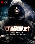 守望者的角色