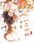 重生一品嫡女全文免费阅读