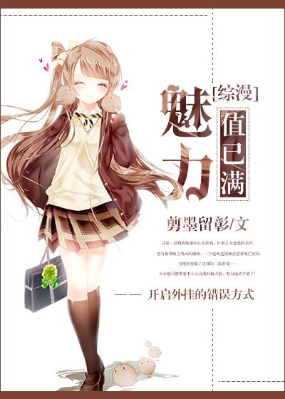 魅力值点满后我无需恋爱免费123