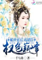 媚世作者艳靡