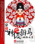 穿越之驸马要和离gl