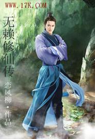 无赖金仙
