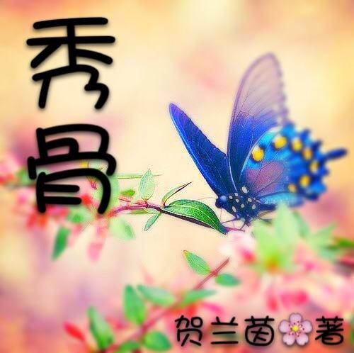 秀骨膏