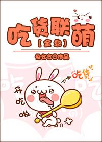 吃货联盟是啥