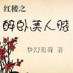 红楼之醉卧美人膝 (梦幻雨荷)