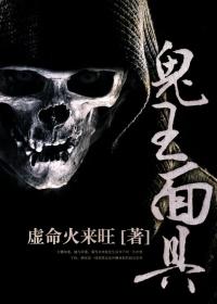 鬼王面具怎么做