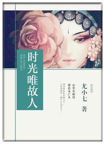 故人不散 岁月漫长