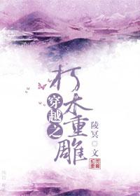 重生之朽木男雕txt书包网